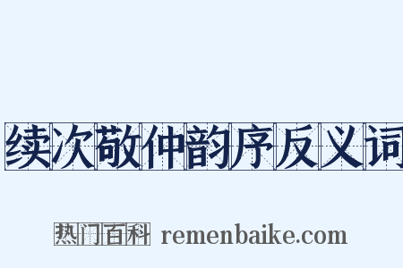 续次敬仲韵序反义词是什么意思的图片